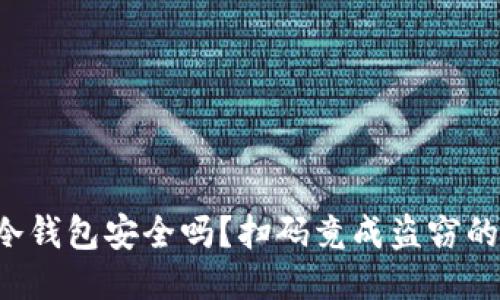 你的冷钱包安全吗？扫码竟成盗窃的温床！