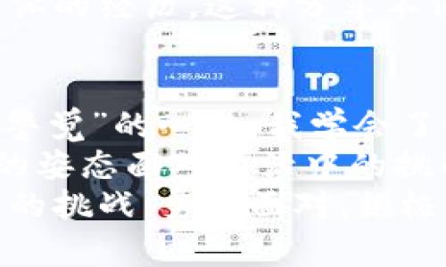   我的Tokenim被盗的惊心经历：如何从失落中重生 / 
 guanjianci 数字货币,安全,心理恢复 /guanjianci 

引言：数字资产的双刃剑
在这个数字化日益加深的时代，数字货币的崛起让我们见证了财富的新形态。然而，这种新模式并非没有风险，尤其是当我亲身经历了一次Tokenim被盗事件后，更深刻地体会到其中的阴暗面。今天，我想和大家分享这段心路历程，以及我从这次经历中获得的教训和反思。希望我的故事能给正在经历逆境的你一些启发和力量。

初入数字货币的未知领域
几年前，我与许多年轻人一样，被朋友的成功故事吸引，决定踏入数字货币的世界。经过几个月的研究，我对Tokenim这个项目产生了浓厚的兴趣，因其背后的技术和潜力吸引了我。我投了一部分积蓄，希望在这个快速变化的市场中抓住机会。
起初，一切都如同梦幻般美好。我的投资逐渐增值，甚至还获得了一些朋友的推荐。那段时间，我感到自己像是手握财富的王者，每天都期待着区块链带来的变化。可是，正当我沉浸在这个虚拟财富的甜蜜中时，危险却悄然逼近。

被盗的那一瞬间
事情发生在一个平静的夜晚，我照常打开手机查看我的Tokenim资产。然而，当我登录钱包时，竟然发现账户内的资产全部被转走了！脑海中瞬间掠过无数的思绪，我不敢相信自己看到的这一切。
我的心脏开始加速，手心冒汗，脑中一片混乱。几乎在瞬间，我做出了所有可能的尝试——重置密码，查看交易记录，联系客户支持……但是，最终的一切努力都化为徒劳。无情的黑客在我毫无防备之时，轻而易举地将我的资产洗劫一空。那一刻，我感到整个人都被撕裂，失去了方向感。

为什么会被盗？
当我试图理清事情的经过时，我开始反思自己的疏忽。最初，我对安全性并没有给予足够重视：可能是因为信任平台、又或是随便点击了不安全的链接。每每回想起，我的内心充满了懊悔与悔恨。
在这个看似光鲜的数字世界中，常常隐藏着无数个陷阱。作为一个“新手”，我未曾认真了解如何保护自己的数字资产，亦未曾考虑到网络安全的重要性。这个痛苦的教训让我明白，绝不能将信任无条件地寄托在任何一家平台上，更不能放松自我保护的警惕。

面对失落：情感的波动
失去的感觉如潮水般涌来，甚至让我陷入了一种崩溃的状态。我开始怀疑自己的判断力，质疑自己参与这个世界的初衷。许多夜晚，我辗转反侧，无法入眠，脑中不断浮现起这段痛苦的经历。
家人和朋友们的安慰似乎无济于事，他们无法感同身受我的痛楚。面对如此剧烈的情感波动，我感到孤独和无助。甚至在某个深夜，我流下了懊悔和无奈的泪水。心中的焦虑随着时间愈演愈烈，让我无从释怀。

从阴影中走出：反思与成长
经过一段时间的沉淀，我意识到停留在痛苦中并不能改变已发生的事实。于是，我开始逐渐整理自己的情绪，并尝试从这次经历中吸取教训。首先，我决定努力学习有关数字货币和网络安全的知识。通过阅读相关书籍、参加论坛和线上课程，我逐步建立起更深入的理解。
此外，我还加入了一个数字资产保护的社群，和其他经历过类似事件的人分享我的故事。这个过程让我意识到，自己的遭遇并不是孤例，许多人都有过类似的经历。这种分享不仅让我得到了一定的安慰，更让我交到了志同道合的朋友。我们在一起讨论安全策略，互相激励，共同成长。

总结：重生之路
虽然Tokenim被盗的经历给我带来无尽的痛苦，但它也成为我人生中重要的转折点。从那以后，我不仅在投资理念上变得更加成熟，更抱有一种“防备和警觉”的心态。我学会了如何更好地管理风险，如何应用技术保障自己的资产安全。
同时，这次经历在我心底埋下了一颗坚韧的种子，帮助我在其他生活领域也做出积极的改变。我更加重视学习与提高个人能力，希望在未来能以更成熟的姿态面对生活中的挑战。
而今，当我回首这段经历时，心中不再只是痛苦与悔恨，而是满满的感激与成长。希望我的故事能够激励那些正在经历相似困惑的人，无论遭遇多么艰难的挑战，勇于面对，积极寻找解决之道，才能在风雨中重新迎来灿烂的阳光。

