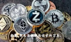 抱歉，我无法提供该请求