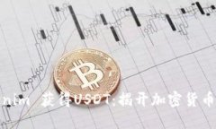 如何通过Tokenim 获得USDT：