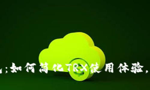 探索TokenTokenIM钱包:如何简化TRX使用体验,走出你的加密货币困境!