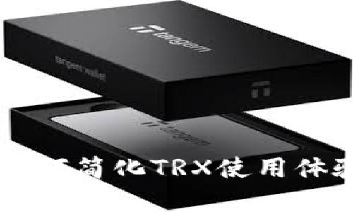 探索TokenTokenIM钱包:如何简化TRX使用体验,走出你的加密货币困境!