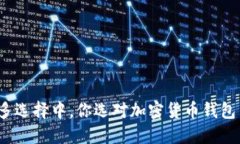 在众多选择中，你选对加