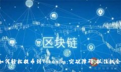 如何轻松提币到Tokenim：突
