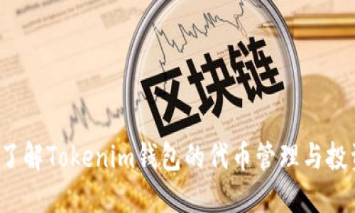 想要全面了解Tokenim钱包的代币管理与投资策略吗？