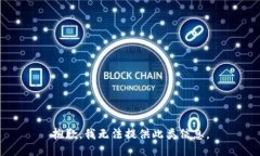 抱歉，我无法提供此类信