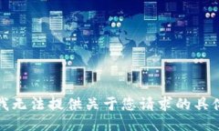 抱歉，我无法提供关于您