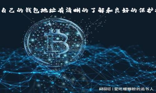   如何快速找到你的钱包地址？别再迷茫了！ / 

 guanjianci 数字钱包, 钱包地址, 虚拟货币 /guanjianci 

什么是钱包地址？
钱包地址就像你在数字世界里的银行账号，是用来接受和发送数字货币（如比特币、以太坊等）的特定字符串。每个钱包都有一个或多个地址，用户通过这些地址进行交易。

为什么需要知道自己的钱包地址？
了解自己的钱包地址非常重要，尤其是当你准备接收资金或者进行交易时。由于每个钱包的地址都是唯一的，掌握自己的地址能够有效避免资金的丢失或发送错误的地址。例如，如果你想要接收朋友或家人汇款，确保他们拥有正确的地址是至关重要的。有时候，一个简单的地址错误可能导致你的资金找不到归宿。

查看钱包地址的基本步骤
尽管找到自己的钱包地址听起来很简单，但具体步骤可能会因不同的数字钱包而有所不同。以下是一些通用的方法，你可以通过这些步骤轻松查看你的钱包地址。

h41. 登录你的钱包账户/h4
首先，你需要登录到你的数字钱包账户。如果你使用的是在线钱包，你需要访问相应的网站，并输入你的登录信息。如果你使用的是桌面钱包或移动应用，请打开程序并解锁你的钱包。

h42. 找到“接收”部分/h4
大多数 digital wallet 都会有一个“接收”选项。在这个部分，你将可以看到你的钱包地址。这个地址通常以字母和数字的组合形式显示，长度大约在26到35个字符之间。点击“接收”后，系统通常会生成一个二维码，方便你直接分享给其他人。

h43. 复制钱包地址/h4
找到钱包地址后，确保你复制了完整的地址。为了防止出错，建议你使用复制粘贴的方式而不是手动输入，尤其是如果你是通过手机查看地址的时候，输入不同的字符可能更加容易出错。

常见数字钱包平台如何查看钱包地址
不同平台的操作方式可能会有所不同，下面是一些知名平台的查看钱包地址的攻略。

h41. Coinbase/h4
在 Coinbase 中，你可以登录账户，点击“账户”选项，然后选择你所持有的资产，点击“接收”即可看到你的钱包地址。该平台同样提供二维码以供分享使用。

h42. Binance/h4
在 Binance 中，登录后，选择“钱包”然后在“现货钱包”中找到你想要查看的币种，点击旁边的“提币”按钮，打开之后，会展示你的钱包地址和二维码。

h43. Metamask/h4
在 Metamask 中，你需要打开你的扩展程序或应用，选择你的账户名称，下面会显示你的钱包地址。你还可以选择复制该地址或者直接生成一个二维码。

h44. Trust Wallet/h4
如果你使用的是 Trust Wallet，打开应用后，点击你所持有的币种，然后在面板上就能看到你的钱包地址，轻松复制使用。

如何保证钱包地址的安全性？
知道自己的钱包地址固然重要，但同样重要的是保护好这个地址，防止它落入恶意人士手中。以下是一些安全守则：

h41. 不要随便分享钱包地址/h4
虽然钱包地址是公开的，但如果不必要，尽量避免将其公开分享给陌生人。尽可能在可信公司或社交圈内分享，降低风险。

h42. 使用安全的网络/h4
尽量使用安全的网络，如私人 Wi-Fi，而非公共 Wi-Fi 来查看和发送钱包地址。公共网络存在被黑客窃取信息的风险，安全第一。

h43. 启用两步验证/h4
如果你的数字钱包支持两步验证，务必启用这一选项。这样可以为你的账户多增加一层保护，确保即使有人能够获得你的登录信息，仍然需要通过额外的验证才能访问你的账户。

总结
找到自己的钱包地址并不困难，但确保你的钱包地址安全使用至关重要。无论是在日常交易中，还是进行较大额的资金往来，确保你对自己的钱包地址有清晰的了解和良好的保护措施，以防不测。希望本文能帮助你轻松找到和管理自己的数字钱包地址！

常见问题解答
strong1. 钱包地址可以使用多少次？/strong
钱包地址可以无限次使用，但出于隐私保护，建议每次交易时使用不同的地址。

strong2. 如何确保资金不会丢失？/strong
确保你在发送或接收资金时使用准确的钱包地址，并通过交易记录核对信息，确认所有细节没有错误。

strong3. 是否可以将我的钱包地址分享给其他人？/strong
是的，钱包地址是公开的，你可以分享给需要向你发送资金的人。注意保护私人钥匙，避免泄露个人信息。