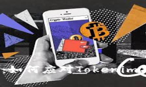 打破区块链壁垒:如何应对Tokenim冻结带宽的挑战?