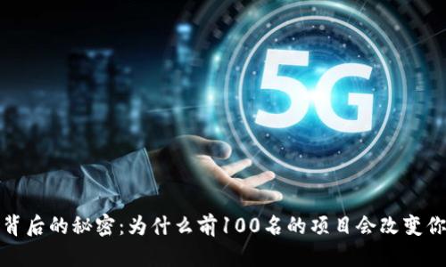 揭开比特币背后的秘密：为什么前100名的项目会改变你的投资策略