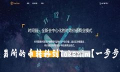 如何将抹茶交易所的币转
