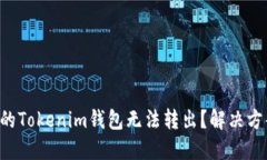 为何你的Tokenim钱包无法转