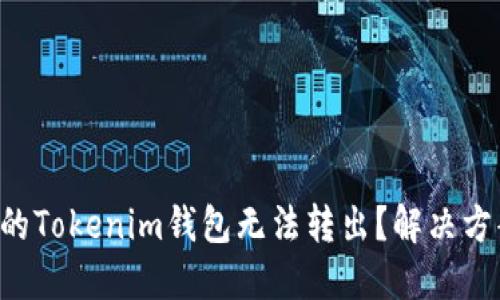 为何你的Tokenim钱包无法转出?解决方案揭晓!