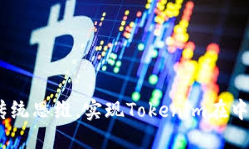 从零到一:如何打破传统思维,实现Tokenim在中国市场的颠覆性咨询