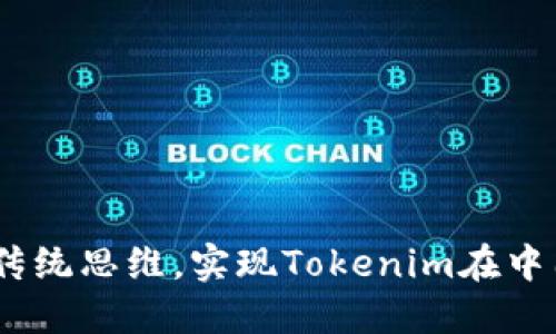 从零到一:如何打破传统思维,实现Tokenim在中国市场的颠覆性咨询
