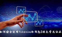 如何安全使用Tokenim冷钱包