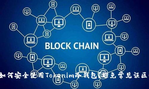 如何安全使用Tokenim冷钱包?避免常见误区!