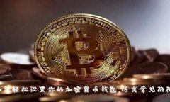 如何轻松设置你的加密货