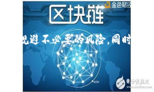   如何安全查询数字货币交易平台，避免财务损失？ / 
 guanjianci 数字货币, 交易平台, 安全查询 /guanjianci 

引言：在数字货币世界中保护你自己

随着数字货币的兴起，越来越多的人开始进军这个看似充满机会的市场。比特币、以太坊和各种山寨币层出不穷，吸引着无数投资者的目光。然而，数字货币市场也伴随着高风险，尤其是在选择交易平台时。许多人可能会因为贪图小便宜而选择不明来源的平台，最终落得财务损失的结果。本文旨在帮助读者了解如何安全地查询数字货币交易平台，以保护自己的投资。

理解数字货币交易平台的基础

数字货币交易平台是投资者买卖各种数字资产的场所。它们像传统的股票交易平台一样运作，但交易的是虚拟货币。由于这一行业相对年轻且缺乏监管，导致市场上存在着大量的优质、低质平台。用户在选择平台时，首先要了解平台的基本分类：集中交易所和去中心化交易所。前者由公司或组织运营，后者则是基于区块链技术的去中心化系统，用户可以直接进行点对点交易。

此外，平台的交易费、服务选项、安全性及用户体验等因素也都是需要考虑的方面。选择一个合适的平台，不仅关系到交易的顺畅性，还会影响到个人资产的安全，这点不容忽视。

怎样查询数字货币交易平台的安全性

在决定在哪个平台进行交易之前，了解该平台的安全性是极为重要的。以下是一些判断数字货币交易所安全性的方法：

ul
    listrong检查官方注册和合规性：/strong大多数可靠的平台都有政府的注册和合规认证。查看平台的官方网站，寻找有关其合法性的具体信息。/li
    listrong用户评价和反馈：/strong通过独立的论坛和社交媒体查看用户对该平台的评价。负面的用户反馈往往是一个明显的红旗。/li
    listrong安全措施：/strong优秀的平台通常会采取多种安全措施，例如两步验证、冷存储等，确保用户资产的安全。注意其网站是否在使用HTTPS协议，这也是基本的安全保障。/li
    listrong是否有历史安全事件：/strong看看该平台过去是否曾遭遇过黑客攻击或其他安全问题，这些信息通常可以通过网络搜索获得。/li
/ul

在线工具和资源的利用

为了使查询工作更加高效，用户可以利用一些在线资源和工具。在许多网站上，你可以找到关于不同数字货币交易所的综合评价和比较。

ul
    listrongCoinMarketCap：/strong这是一个广泛使用的网站，可以查询各种数字货币的价格、市场表现等信息。它还提供交易所的评分和用户评价。/li
    listrongCryptoCompare：/strong这是另一个很实用的平台，能够比较不同交易所的费率、安全性、用户体验等，对于需要进行交易的投资者尤为重要。/li
    listrongReddit论坛：/strong这个社区通常会有许多用户分享他们的经验和见解。在相关的子版块中，你可以看到大量的使用反馈。/li
/ul

警惕诈骗与欺诈行为

数字货币行业充斥着骗局，投资者需要保持警惕。一些常见的诈骗行为包括假网站、虚假投资、钓鱼攻击等。以下是一些预防措施：

ul
    listrong只访问官方网站：/strong始终确保在访问交易平台时输入正确的网址。避免通过邮件或社交媒体提供的链接访问，避免受到钓鱼攻击。/li
    listrong不轻信太过美好的承诺：/strong如果一个平台承诺高额回报，通常是骗局。真实的投资都伴随着风险。/li
    listrong使用小额测试：/strong如果你对平台的安全性仍然有疑虑，可以先进行小额交易，观察其交易流程和提现的可靠性。/li
/ul

结论：明智选择，保持警惕

在当今数字货币迅速发展的时代，选择一个安全的交易平台显得尤为重要。通过了解平台的背景、用户评价，使用各种在线工具进行有效调查，能够帮助你在这个波动的市场中规避不必要的风险。同时，保持警惕，不要轻信那些看似“诱人的”投资机会，才能更好地保护自己的资产。

总结来说，尽管数字货币交易伴随着风险，但只要我们做好充分的市场调研，选择安全、可信的平台，就能够在这个流动性极强的市场中，找到属于自己的投资机会。