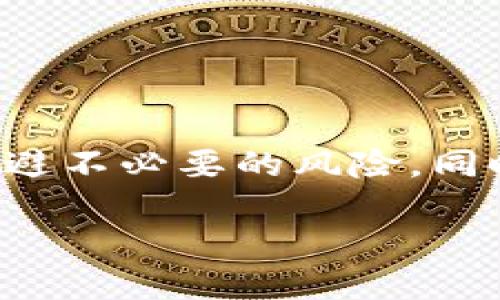   如何安全查询数字货币交易平台，避免财务损失？ / 
 guanjianci 数字货币, 交易平台, 安全查询 /guanjianci 

引言：在数字货币世界中保护你自己

随着数字货币的兴起，越来越多的人开始进军这个看似充满机会的市场。比特币、以太坊和各种山寨币层出不穷，吸引着无数投资者的目光。然而，数字货币市场也伴随着高风险，尤其是在选择交易平台时。许多人可能会因为贪图小便宜而选择不明来源的平台，最终落得财务损失的结果。本文旨在帮助读者了解如何安全地查询数字货币交易平台，以保护自己的投资。

理解数字货币交易平台的基础

数字货币交易平台是投资者买卖各种数字资产的场所。它们像传统的股票交易平台一样运作，但交易的是虚拟货币。由于这一行业相对年轻且缺乏监管，导致市场上存在着大量的优质、低质平台。用户在选择平台时，首先要了解平台的基本分类：集中交易所和去中心化交易所。前者由公司或组织运营，后者则是基于区块链技术的去中心化系统，用户可以直接进行点对点交易。

此外，平台的交易费、服务选项、安全性及用户体验等因素也都是需要考虑的方面。选择一个合适的平台，不仅关系到交易的顺畅性，还会影响到个人资产的安全，这点不容忽视。

怎样查询数字货币交易平台的安全性

在决定在哪个平台进行交易之前，了解该平台的安全性是极为重要的。以下是一些判断数字货币交易所安全性的方法：

ul
    listrong检查官方注册和合规性：/strong大多数可靠的平台都有政府的注册和合规认证。查看平台的官方网站，寻找有关其合法性的具体信息。/li
    listrong用户评价和反馈：/strong通过独立的论坛和社交媒体查看用户对该平台的评价。负面的用户反馈往往是一个明显的红旗。/li
    listrong安全措施：/strong优秀的平台通常会采取多种安全措施，例如两步验证、冷存储等，确保用户资产的安全。注意其网站是否在使用HTTPS协议，这也是基本的安全保障。/li
    listrong是否有历史安全事件：/strong看看该平台过去是否曾遭遇过黑客攻击或其他安全问题，这些信息通常可以通过网络搜索获得。/li
/ul

在线工具和资源的利用

为了使查询工作更加高效，用户可以利用一些在线资源和工具。在许多网站上，你可以找到关于不同数字货币交易所的综合评价和比较。

ul
    listrongCoinMarketCap：/strong这是一个广泛使用的网站，可以查询各种数字货币的价格、市场表现等信息。它还提供交易所的评分和用户评价。/li
    listrongCryptoCompare：/strong这是另一个很实用的平台，能够比较不同交易所的费率、安全性、用户体验等，对于需要进行交易的投资者尤为重要。/li
    listrongReddit论坛：/strong这个社区通常会有许多用户分享他们的经验和见解。在相关的子版块中，你可以看到大量的使用反馈。/li
/ul

警惕诈骗与欺诈行为

数字货币行业充斥着骗局，投资者需要保持警惕。一些常见的诈骗行为包括假网站、虚假投资、钓鱼攻击等。以下是一些预防措施：

ul
    listrong只访问官方网站：/strong始终确保在访问交易平台时输入正确的网址。避免通过邮件或社交媒体提供的链接访问，避免受到钓鱼攻击。/li
    listrong不轻信太过美好的承诺：/strong如果一个平台承诺高额回报，通常是骗局。真实的投资都伴随着风险。/li
    listrong使用小额测试：/strong如果你对平台的安全性仍然有疑虑，可以先进行小额交易，观察其交易流程和提现的可靠性。/li
/ul

结论：明智选择，保持警惕

在当今数字货币迅速发展的时代，选择一个安全的交易平台显得尤为重要。通过了解平台的背景、用户评价，使用各种在线工具进行有效调查，能够帮助你在这个波动的市场中规避不必要的风险。同时，保持警惕，不要轻信那些看似“诱人的”投资机会，才能更好地保护自己的资产。

总结来说，尽管数字货币交易伴随着风险，但只要我们做好充分的市场调研，选择安全、可信的平台，就能够在这个流动性极强的市场中，找到属于自己的投资机会。