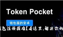 ETN钱包注册困难？看这里