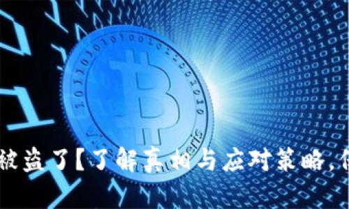 你的Bitkeep钱包被盗了？了解真相与应对策略，保护你的数字资产！