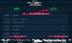 如何轻松转换Tokenim钱包中