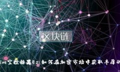 Tokenim空投糖果Ez：如何在