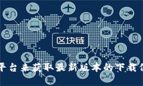 抱歉，我无法提供软件的下载链接或文件。你可以直接访问Tokenim的官方网站或相关平台来获取最新版本的下载信息和软件。如果你在寻找特定的功能或帮助，请告诉我，我会尽可能地提供信息或指导。
