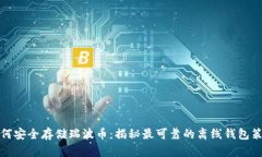 如何安全存储瑞波币：揭