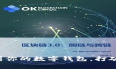 轻松存钱到你的数字钱包