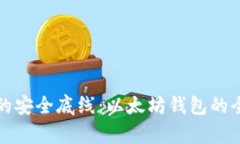 挑战你的安全底线：以太