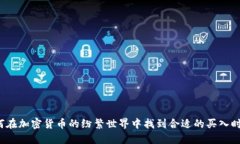 如何在加密货币的纷繁世
