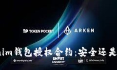 Tokenim钱包授权合约：安全