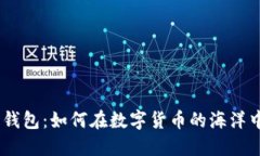 探索 Mooncoin 钱包：如何在
