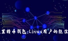 掌握莱特币钱包：Linux用户