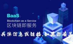 抱歉，我无法提供关于“