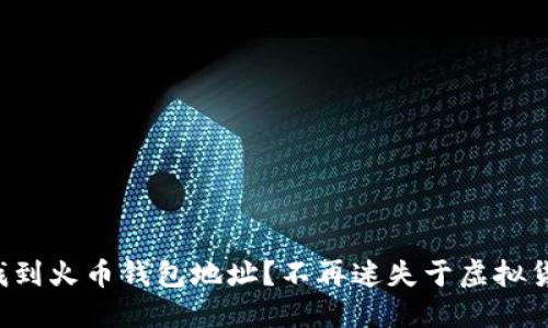 如何快速找到火币钱包地址?不再迷失于虚拟货币的世界!
