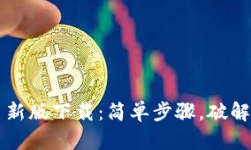 中本聪币新版下载：简单步骤，破解技术难题