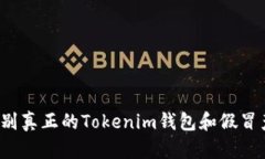 你能辨别真正的Tokenim钱包