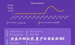 被盗的助记词，资产还能