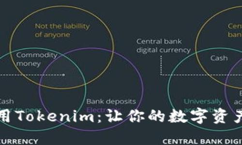 如何高效使用Tokenim：让你的数字资产管理更智能