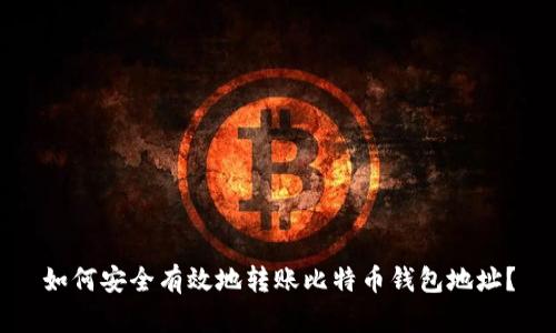 如何安全有效地转账比特币钱包地址？