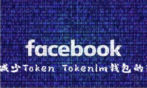 如何有效减少Token Tokenim钱包的转账费用？