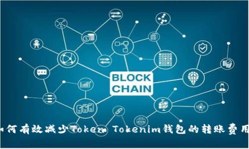 如何有效减少Token Tokenim钱包的转账费用？