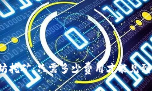 以太坊挖矿:只需多少费用才能见到回报?