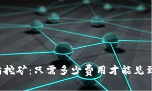以太坊挖矿:只需多少费用才能见到回报?