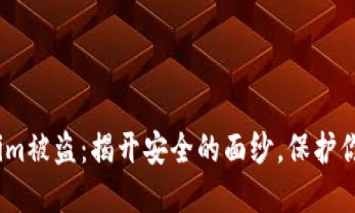 防止.tokenim被盗:揭开安全的面纱,保护你的数字资产