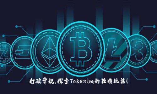 打破常规，探索Tokenim的独特玩法！