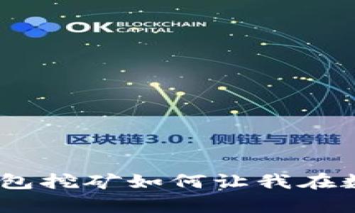 超越传统:钱包挖矿如何让我在数字时代逆袭